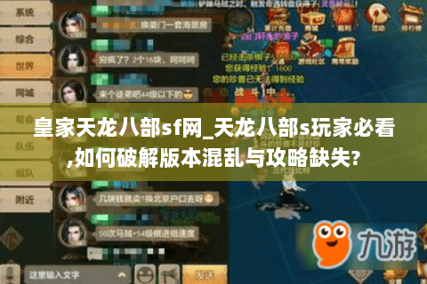 皇家天龙八部sf网_天龙八部s玩家必看,如何破解版本混乱与攻略缺失? 皇家天龙八部sf网_天龙八部s玩家必看,如何破解版本混乱与攻略缺失?
