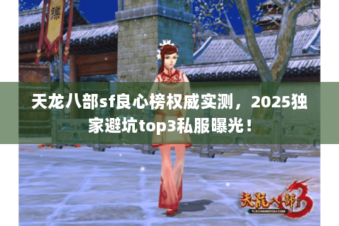 天龙八部sf良心榜权威实测，2025独家避坑top3私服曝光！