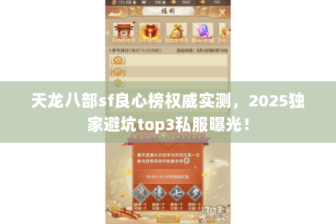 天龙八部sf良心榜权威实测，2025独家避坑top3私服曝光！