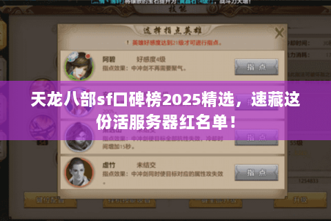 天龙八部sf口碑榜2025精选，速藏这份活服务器红名单！