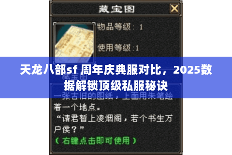 天龙八部sf 周年庆典服对比，2025数据解锁顶级私服秘诀