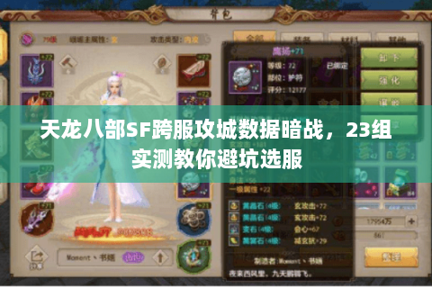 天龙八部SF跨服攻城数据暗战，23组实测教你避坑选服