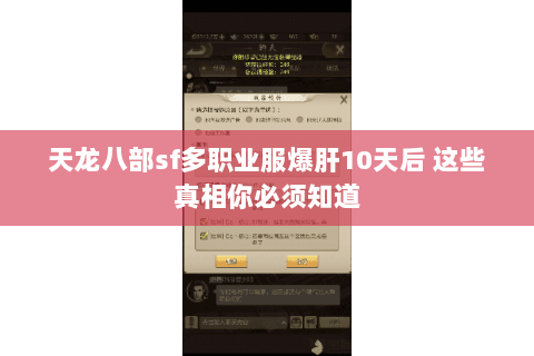 天龙八部sf多职业服爆肝10天后 这些真相你必须知道