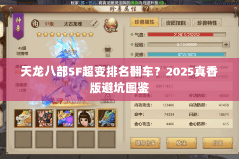 天龙八部SF超变排名翻车?2025真香版避坑图鉴 天龙八部SF超变排名翻车?2025真香版避坑图鉴