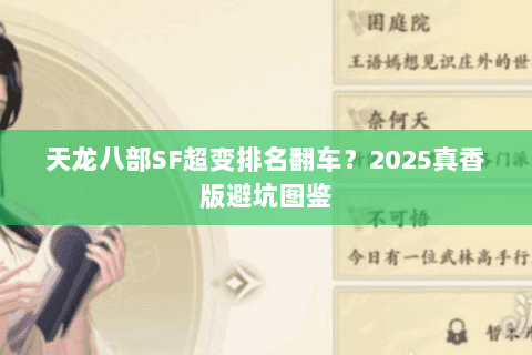 天龙八部SF超变排名翻车?2025真香版避坑图鉴 天龙八部SF超变排名翻车?2025真香版避坑图鉴