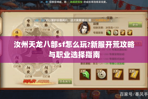 汝州天龙八部sf怎么玩?新服开荒攻略与职业选择指南 汝州天龙八部sf怎么玩?新服开荒攻略与职业选择指南