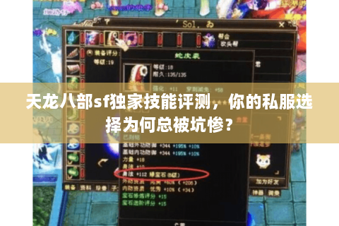 天龙八部sf独家技能评测，你的私服选择为何总被坑惨？