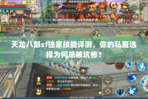 天龙八部sf独家技能评测，你的私服选择为何总被坑惨？