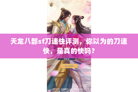 天龙八部sf刀速快评测，你以为的刀速快，是真的快吗？