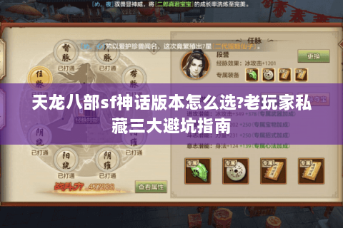 天龙八部sf神话版本怎么选?老玩家私藏三大避坑指南 天龙八部sf神话版本怎么选?老玩家私藏三大避坑指南