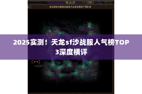 2025实测！天龙sf沙战服人气榜TOP3深度横评