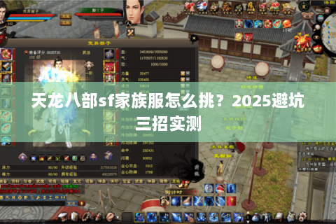 天龙八部sf家族服怎么挑?2025避坑三招实测 天龙八部sf家族服怎么挑?2025避坑三招实测