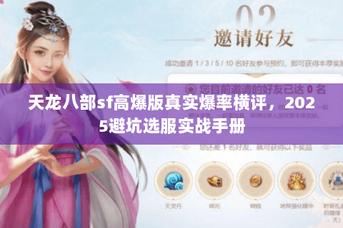 天龙八部sf高爆版真实爆率横评,2025避坑选服实战手册 天龙八部sf高爆版真实爆率横评,2025避坑选服实战手册