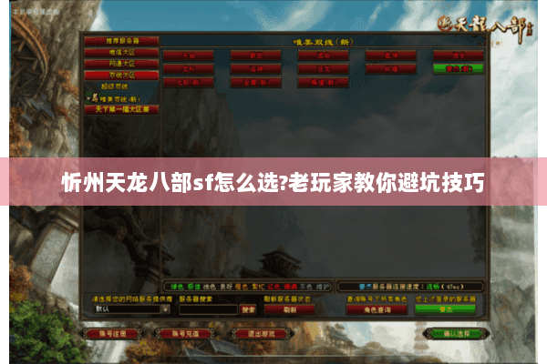 忻州天龙八部sf怎么选?老玩家教你避坑技巧