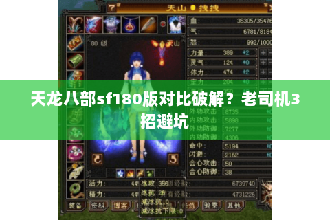 天龙八部sf180版对比破解?老司机3招避坑 天龙八部sf180版对比破解?老司机3招避坑