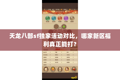 天龙八部sf独家活动对比，哪家新区福利真正能打？
