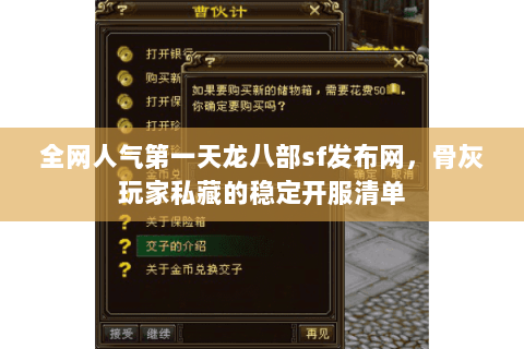 全网人气第一天龙八部sf发布网,骨灰玩家私藏的稳定开服清单 全网人气第一天龙八部sf发布网,骨灰玩家私藏的稳定开服清单