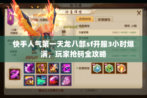快手人气第一天龙八部sf开服3小时爆满，玩家抢码全攻略