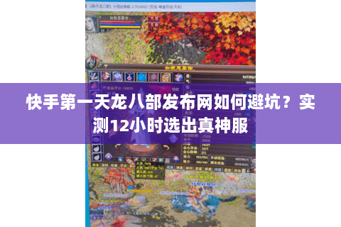 快手第一天龙八部发布网如何避坑?实测12小时选出真神服 快手第一天龙八部发布网如何避坑?实测12小时选出真神服