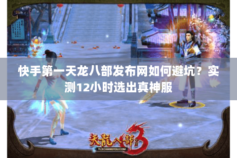 快手第一天龙八部发布网如何避坑?实测12小时选出真神服 快手第一天龙八部发布网如何避坑?实测12小时选出真神服