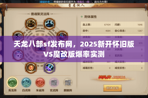 天龙八部sf发布网，2025新开怀旧版VS魔改版爆率实测