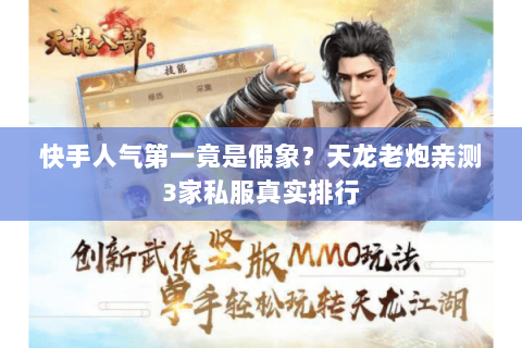 快手人气第一竟是假象？天龙老炮亲测3家私服真实排行