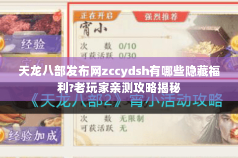 天龙八部发布网zccydsh有哪些隐藏福利?老玩家亲测攻略揭秘