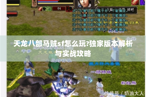 天龙八部马贼sf怎么玩?独家版本解析与实战攻略 天龙八部马贼sf怎么玩?独家版本解析与实战攻略