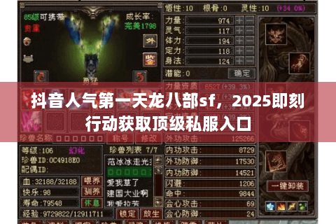 抖音人气第一天龙八部sf，2025即刻行动获取顶级私服入口