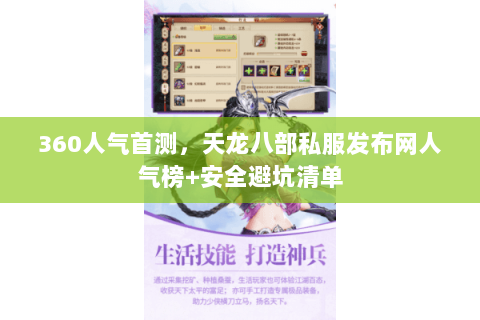 360人气首测，天龙八部私服发布网人气榜+安全避坑清单