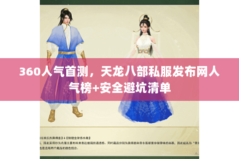 360人气首测，天龙八部私服发布网人气榜+安全避坑清单