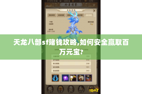 天龙八部sf赌钱攻略,如何安全赢取百万元宝? 天龙八部sf赌钱攻略,如何安全赢取百万元宝?