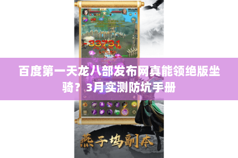 百度第一天龙八部发布网真能领绝版坐骑？3月实测防坑手册