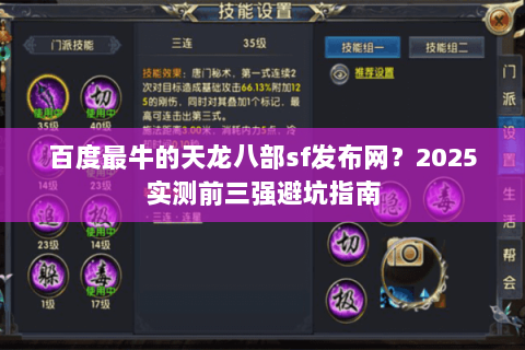 百度最牛的天龙八部sf发布网?2025实测前三强避坑指南 百度最牛的天龙八部sf发布网?2025实测前三强避坑指南