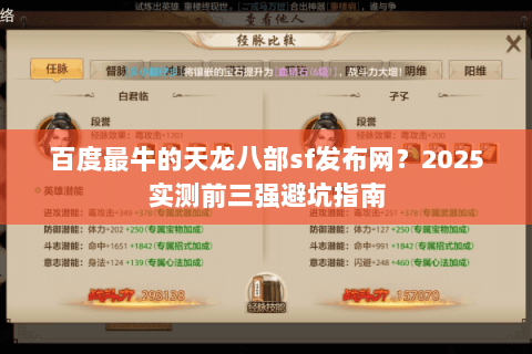 百度最牛的天龙八部sf发布网?2025实测前三强避坑指南 百度最牛的天龙八部sf发布网?2025实测前三强避坑指南