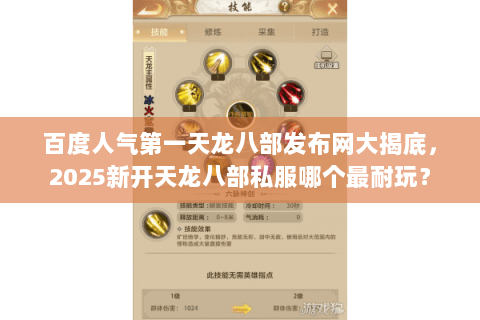 百度人气第一天龙八部发布网大揭底,2025新开天龙八部私服哪个最耐玩? 百度人气第一天龙八部发布网大揭底,2025新开天龙八部私服哪个最耐玩?