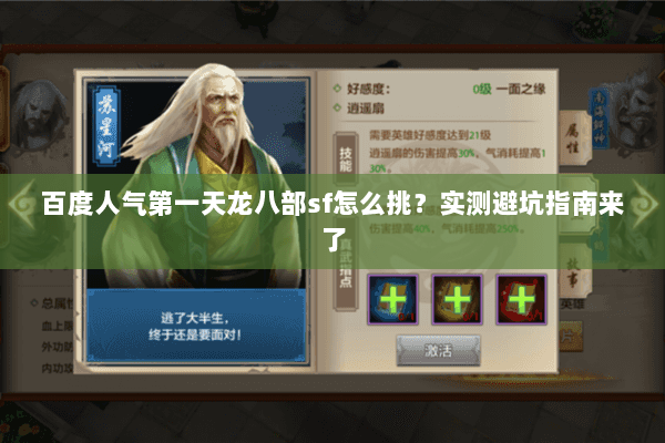 百度人气第一天龙八部sf怎么挑?实测避坑指南来了 百度人气第一天龙八部sf怎么挑?实测避坑指南来了