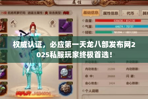 权威认证,必应第一天龙八部发布网2025私服玩家终极首选! 权威认证,必应第一天龙八部发布网2025私服玩家终极首选!