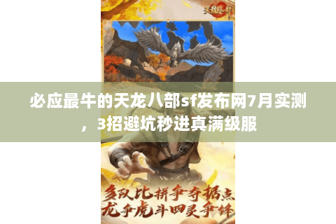 必应最牛的天龙八部sf发布网7月实测,3招避坑秒进真满级服 必应最牛的天龙八部sf发布网7月实测,3招避坑秒进真满级服