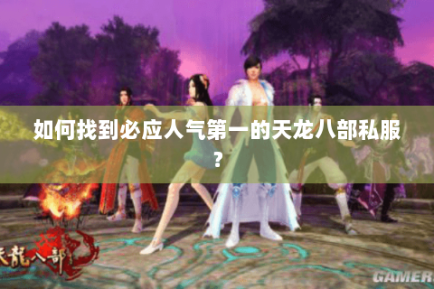 如何找到必应人气第一的天龙八部私服? 如何找到必应人气第一的天龙八部私服?