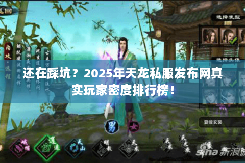 还在踩坑?2025年天龙私服发布网真实玩家密度排行榜! 还在踩坑?2025年天龙私服发布网真实玩家密度排行榜!