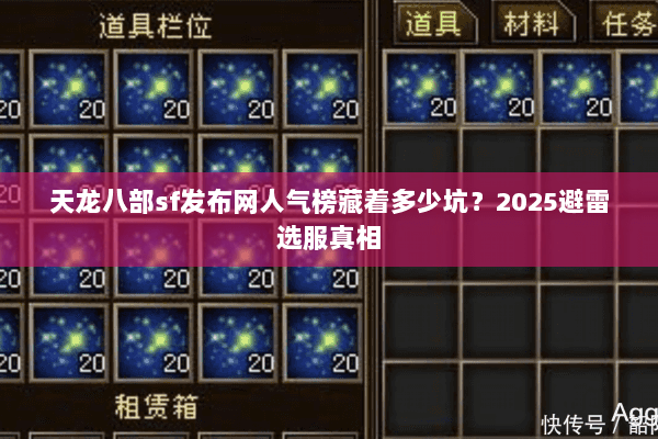 天龙八部sf发布网人气榜藏着多少坑?2025避雷选服真相 天龙八部sf发布网人气榜藏着多少坑?2025避雷选服真相