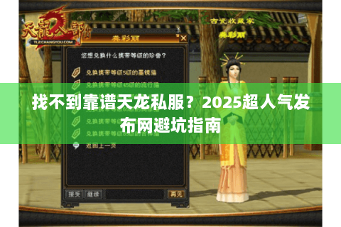 找不到靠谱天龙私服?2025超人气发布网避坑指南 找不到靠谱天龙私服?2025超人气发布网避坑指南