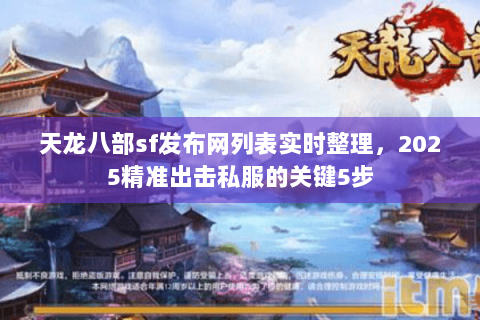 天龙八部sf发布网列表实时整理，2025精准出击私服的关键5步