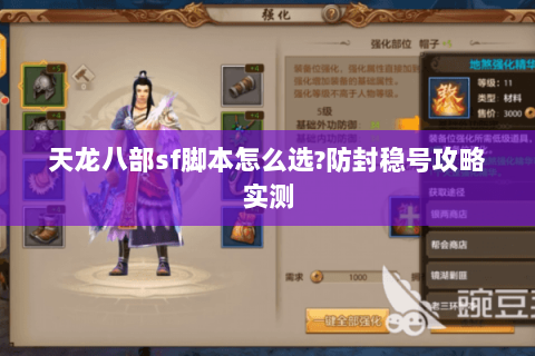 天龙八部sf脚本怎么选?防封稳号攻略实测