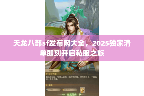 天龙八部sf发布网大全,2025独家清单即刻开启私服之旅 天龙八部sf发布网大全,2025独家清单即刻开启私服之旅