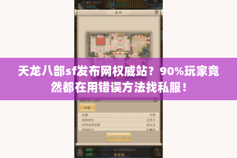 天龙八部sf发布网权威站?90%玩家竟然都在用错误方法找私服! 天龙八部sf发布网权威站?90%玩家竟然都在用错误方法找私服!