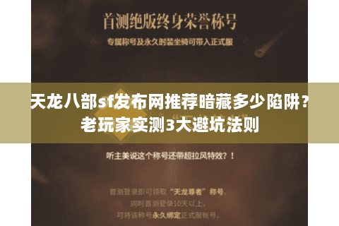 天龙八部sf发布网推荐暗藏多少陷阱?老玩家实测3大避坑法则 天龙八部sf发布网推荐暗藏多少陷阱?老玩家实测3大避坑法则