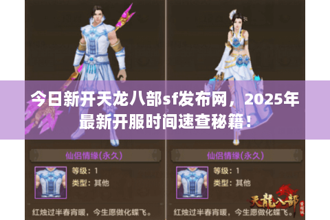 今日新开天龙八部sf发布网,2025年最新开服时间速查秘籍! 今日新开天龙八部sf发布网,2025年最新开服时间速查秘籍!