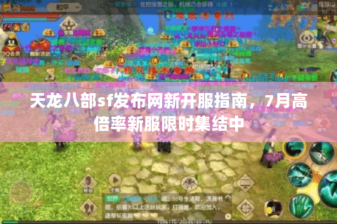 天龙八部sf发布网新开服指南,7月高倍率新服限时集结中 天龙八部sf发布网新开服指南,7月高倍率新服限时集结中